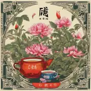 中国有哪些著名的花草茶品牌?